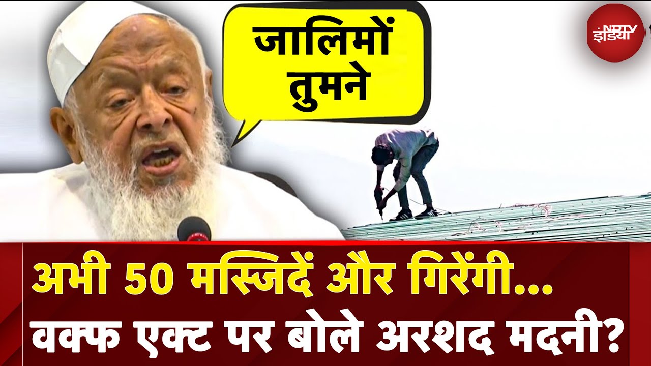 Waqf Act Breaking News: अभी 50 मस्जिदें और गिरेंगी... वक्फ एक्ट पर बोले Arshad Madani?
