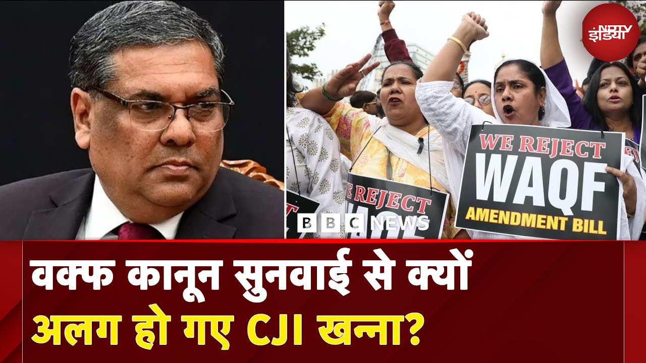 Waqf Act News: वक्फ कानून सुनवाई से क्यों अलग हो गए CJI Sanjiv Khanna? | NDTV India