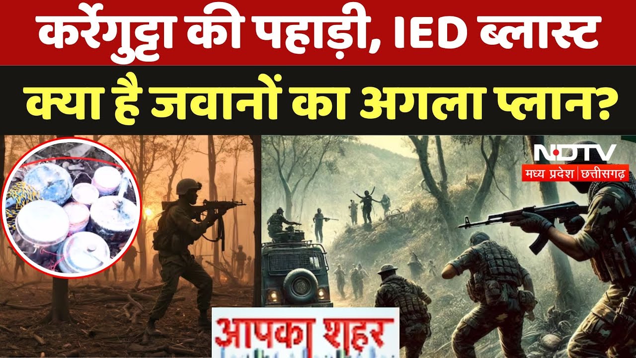 Bijapur Naxal Operation: Karregutta की पहाड़ी, IED ब्लास्ट, क्या है जवानों का अगला प्लान?