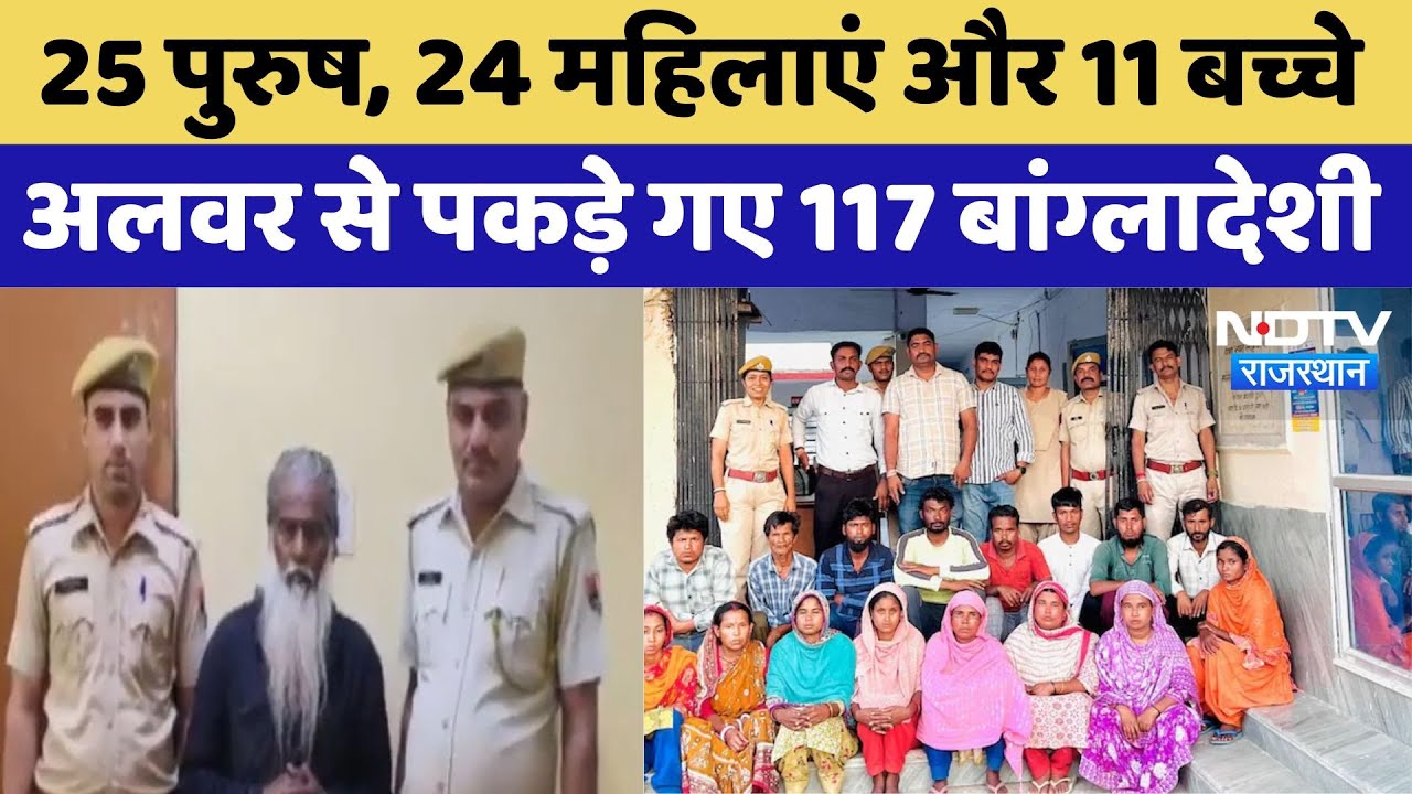 25 पुरुष, 24 महिलाएं और 11 बच्चे, अलवर से पकड़े गए 117 बांग्लादेशी
