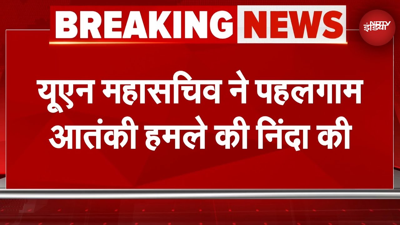 Pahalgam Terror Attack: UN Secretary General António Guterres ने पहलगाम आतंकी हमले की निंदा की Pahalgam Terror Attack: UN Secretary General António Guterres ने पहलगाम आतंकी हमले की निंदा की