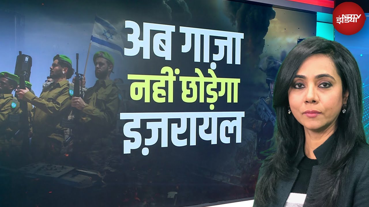 Israel Gaza War: इजरायल का गाजा पर पूरी तरह से कब्ज़ा की तैयारी? | Benjamin Netanyahu | NDTV Duniya