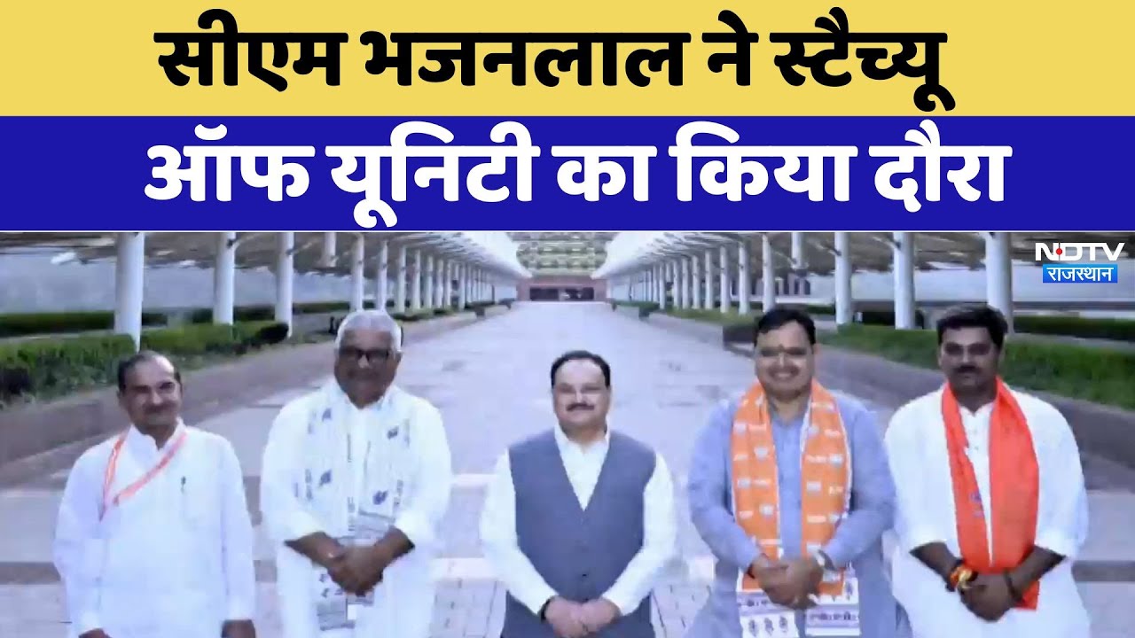 सीएम भजनलाल शर्मा ने स्टैच्यू ऑफ यूनिटी का किया दौरा, देखिए क्या कहा