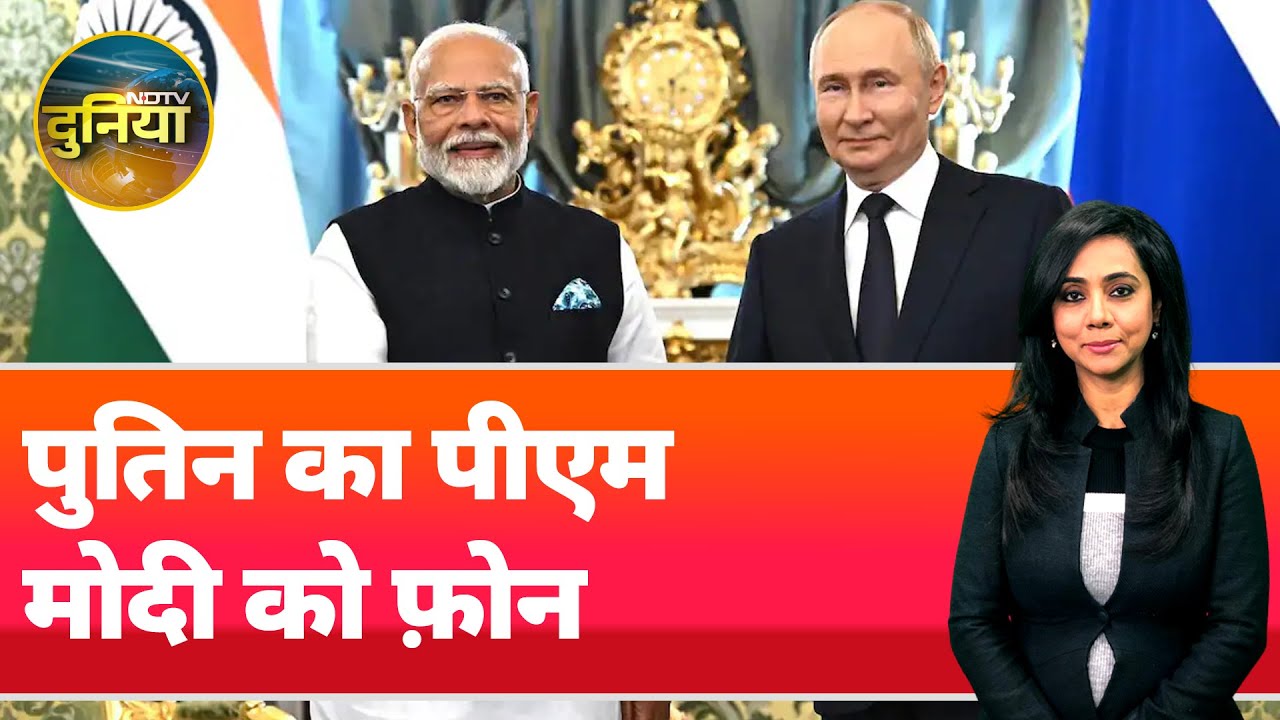 Pahalgam Attack पर रूस के राष्ट्रपति पुतिन ने PM Modi को फ़ोन करके क्या कहा? | NDTV Duniya