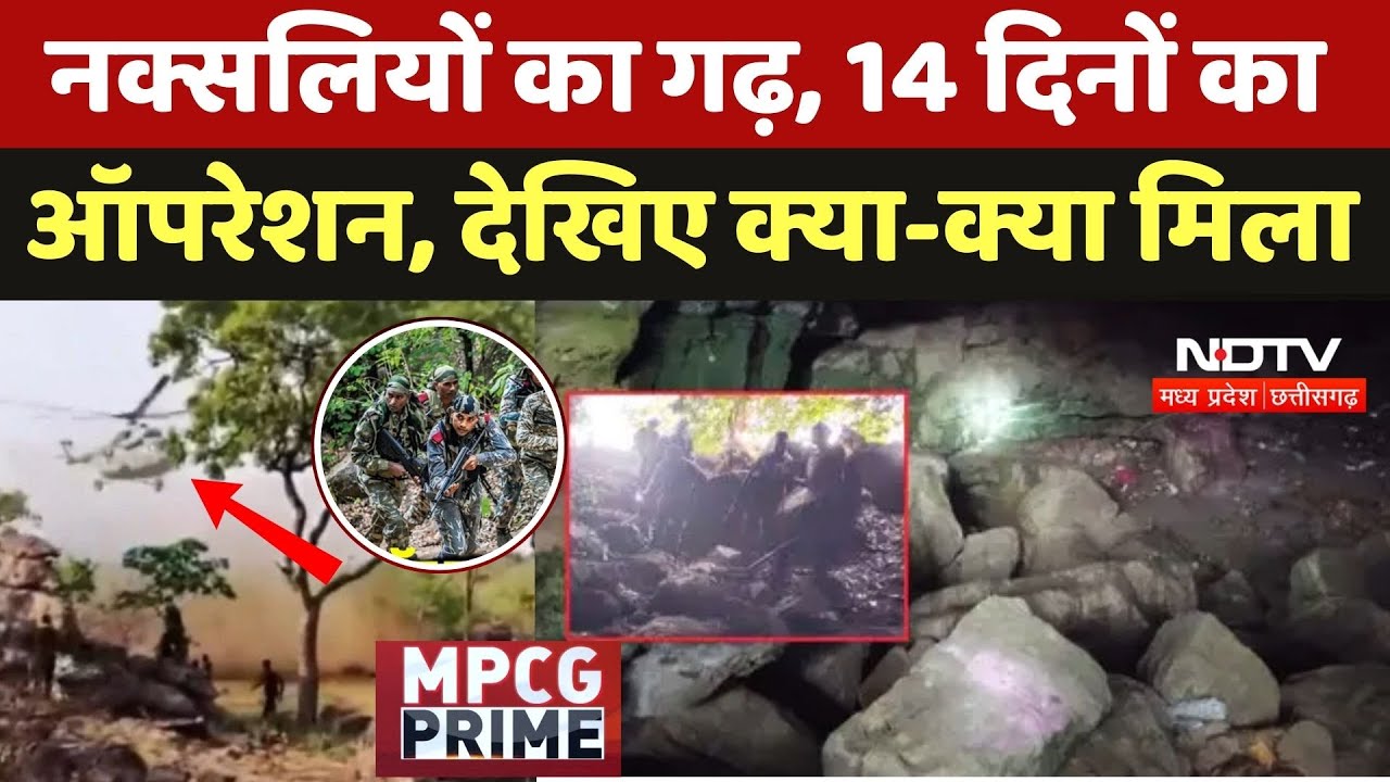 Bijapur Naxal Operation: नक्सलियों का गढ़, 14 दिनों का ऑपरेशन, देखिए क्या-क्या मिला