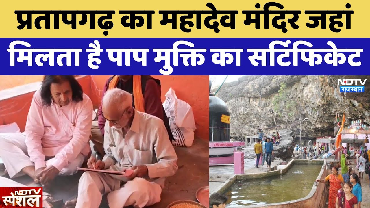 प्रतापगढ़ का महादेव मंदिर जहां मिलता है पाप मुक्ति का सर्टिफिकेट