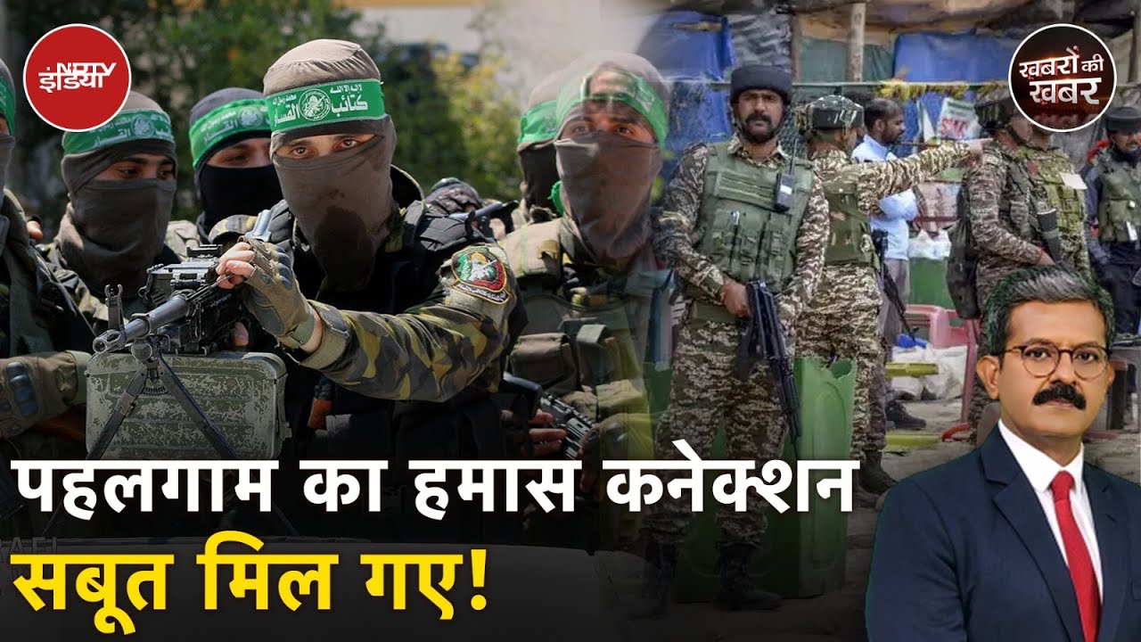 Pahalgam Attack: PoK में हमास और लश्कर की मीटिंग के बाद हुआ पहलगाम में हमला | Khabron Ki Khabar