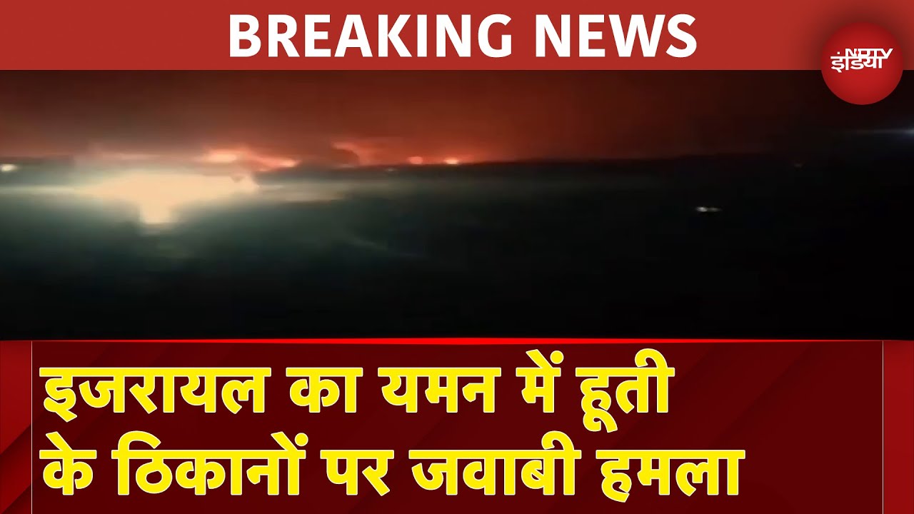 Israel Attack On Yemen: इजरायल का यमन में हूती के ठिकानों पर जवाबी हमला
