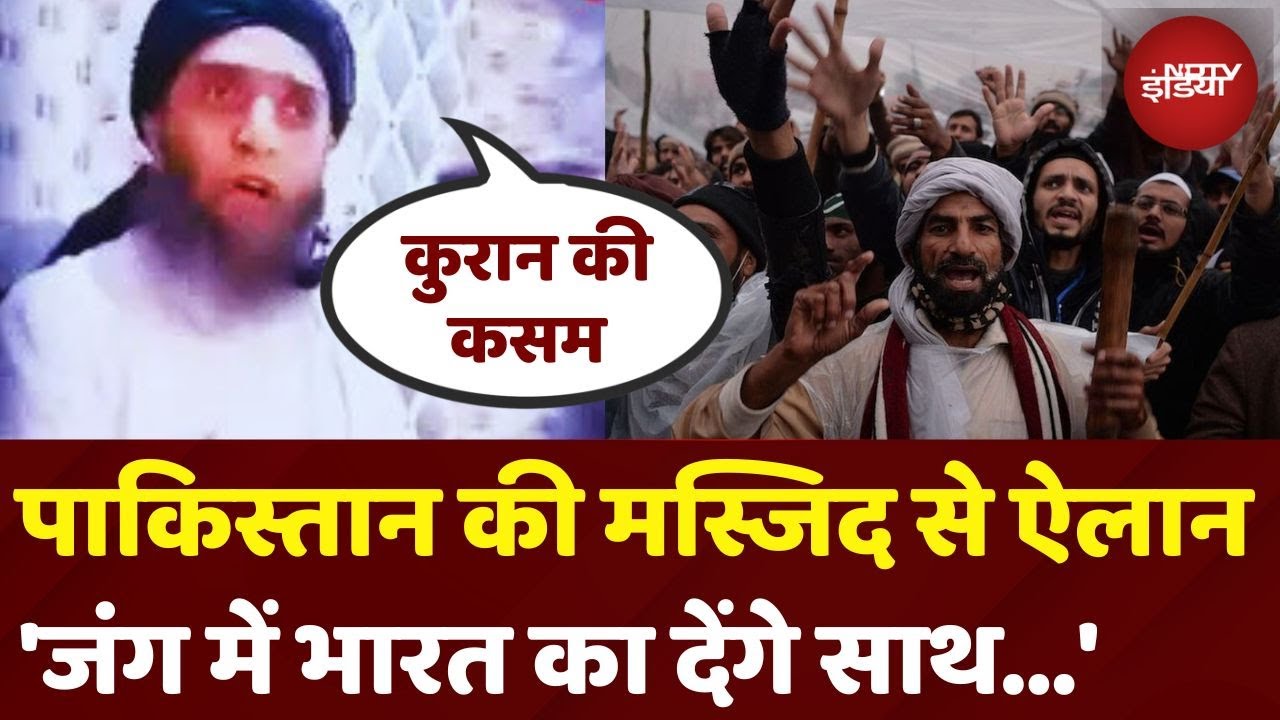 Pakistani Maulana On India Pakistan War: पाकिस्तान में Masjid से ऐलान, जंग हुई तो भारत का देंगे साथ!