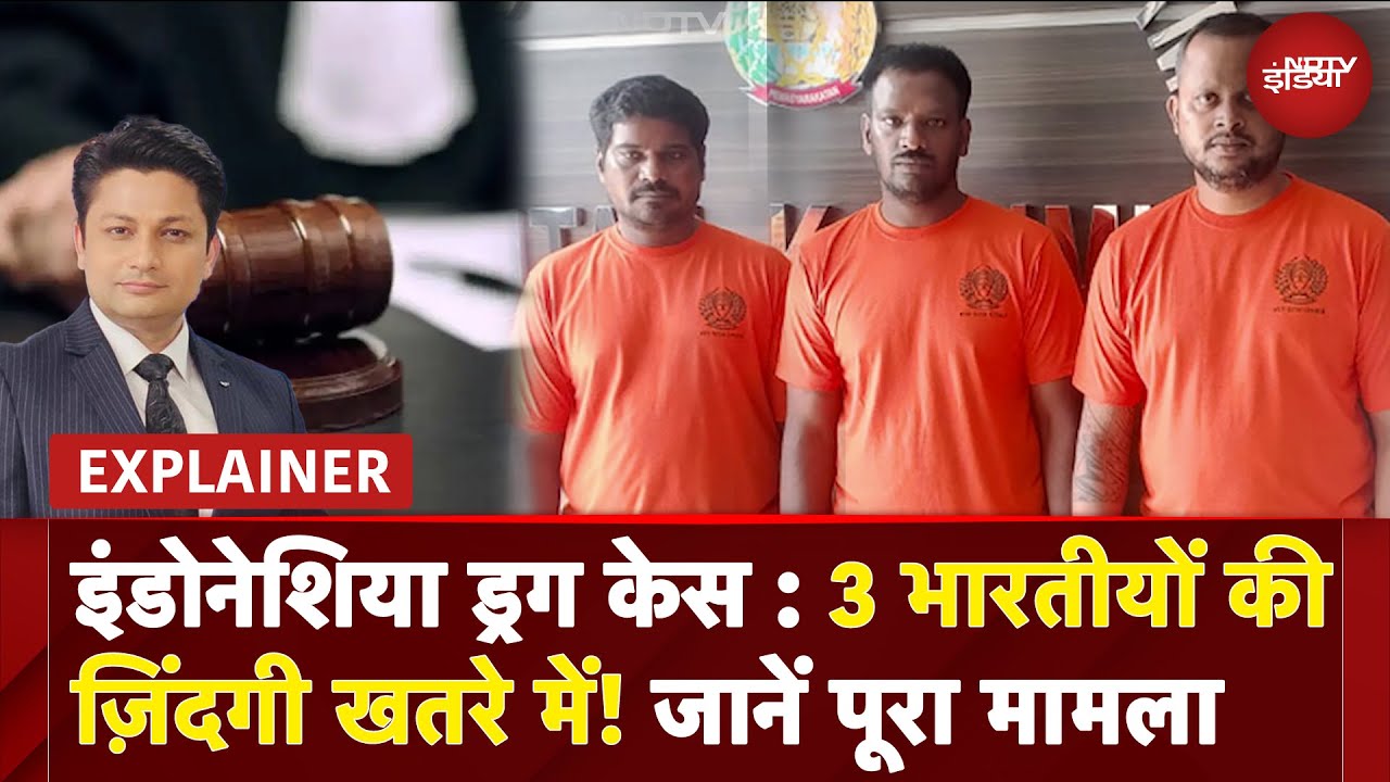 Indonesia Drug Case: इंडोनेशिया में 3 भारतीयों को मौत की सजा पर Delhi High Court का बड़ा आदेश!