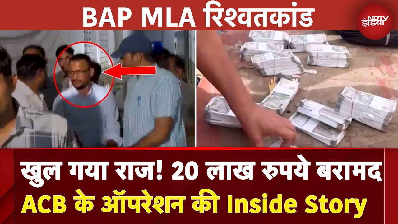 Rajasthan News | BAP MLA से ACB ने रिश्वत के 20 लाख रुपये किए बरामद, विधायकी पर लटकी तलवार