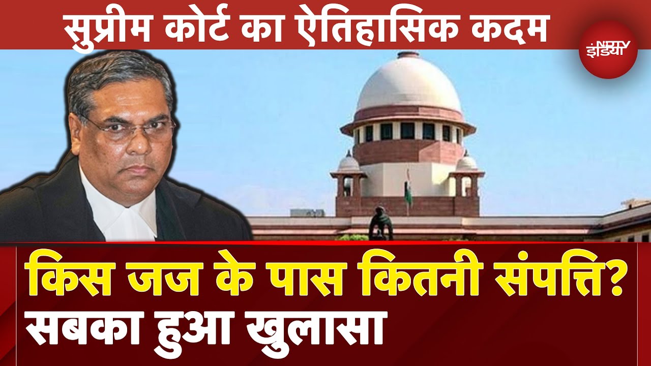 Supreme Court BIG BREAKING: सुप्रीम कोर्ट का ऐतिहासिक कदम, जजों की संपत्ति को सार्वजनिक किया गया