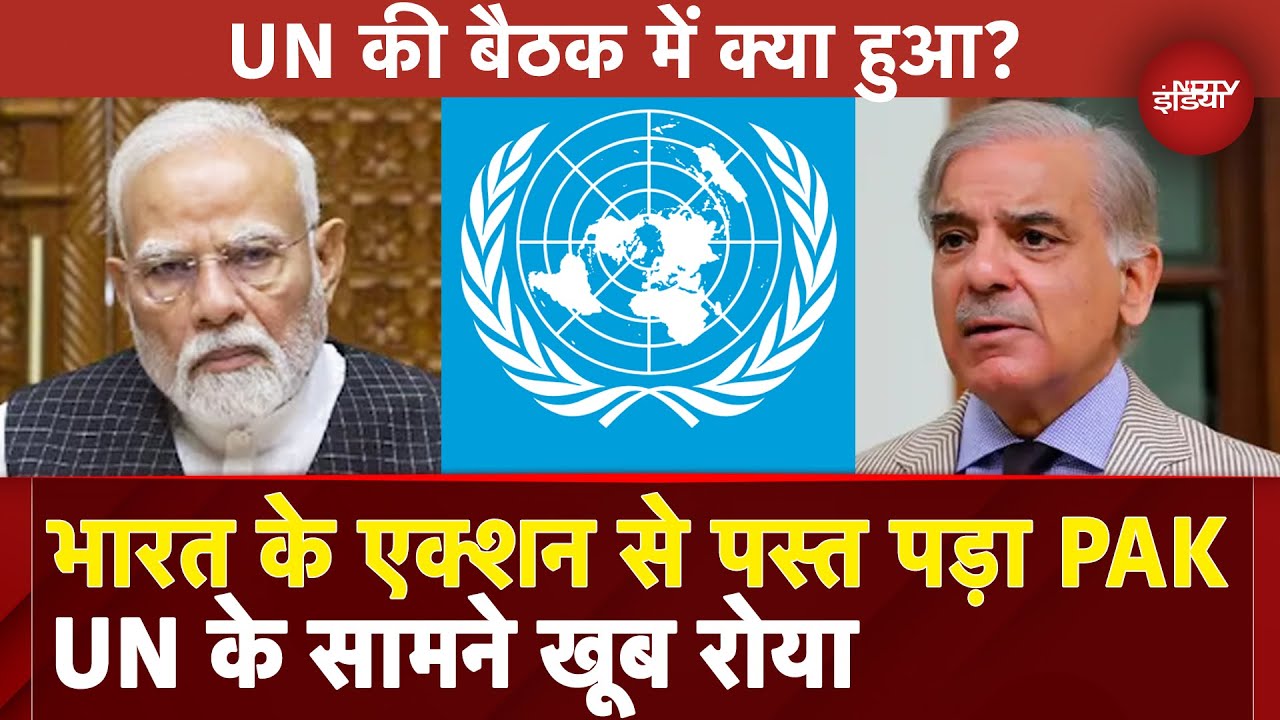 India Pakistan Tension: भारत से तनाव पर UN सुरक्षा परिषद में पाकिस्तान की एक नहीं चली, क्या हुआ?