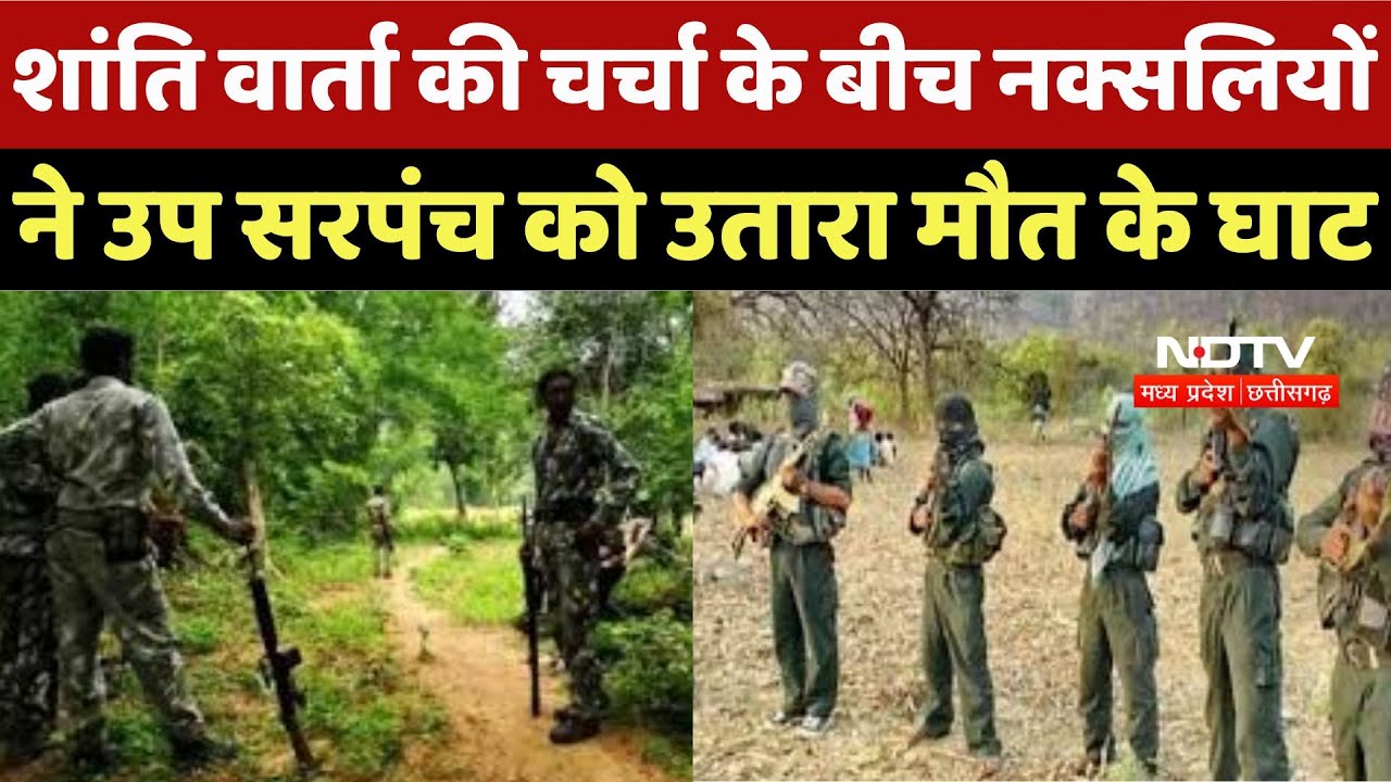 Naxal Attack : शांति वार्ता की चर्चा के बीच नक्सलियों ने उप सरपंच को उतारा मौत के घाट