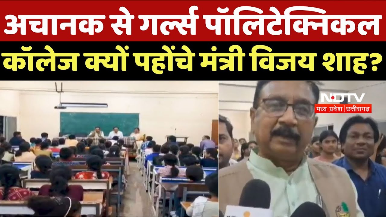 Mandla News : अचानक से Girls Polytechnical College क्यों पहोंचे Minister Vijay Shah ?