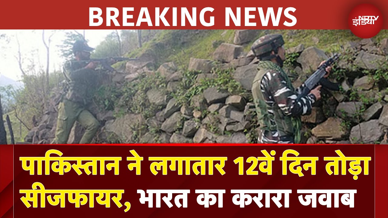 Pakistan ने लगातार 12वें दिन तोड़ा Ceasefire, भारतीय सेना ने भी दिया करारा जवाब | BREAKING NEWS