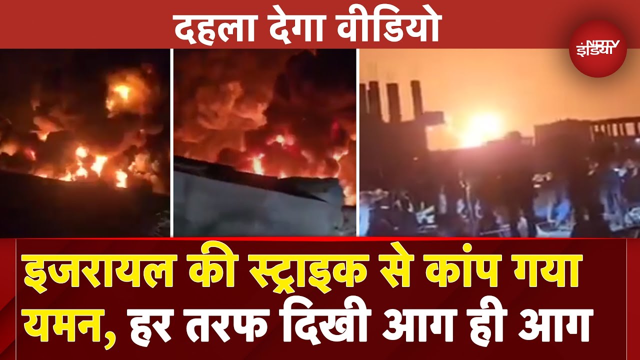 Israel Attack On Yemen: इजरायल की Air Strike से थर्राया यमन, हर तरफ तबाही के मंजर, सामने आई तस्वीरें