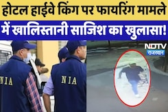 NIA Raid: NIA की बड़ी कार्रवाई, Hotel Highway King पर फायरिंग मामले में खालिस्तानी साजिश का खुलासा! NIA Raid: NIA की बड़ी कार्रवाई, Hotel Highway King पर फायरिंग मामले में खालिस्तानी साजिश का खुलासा!
