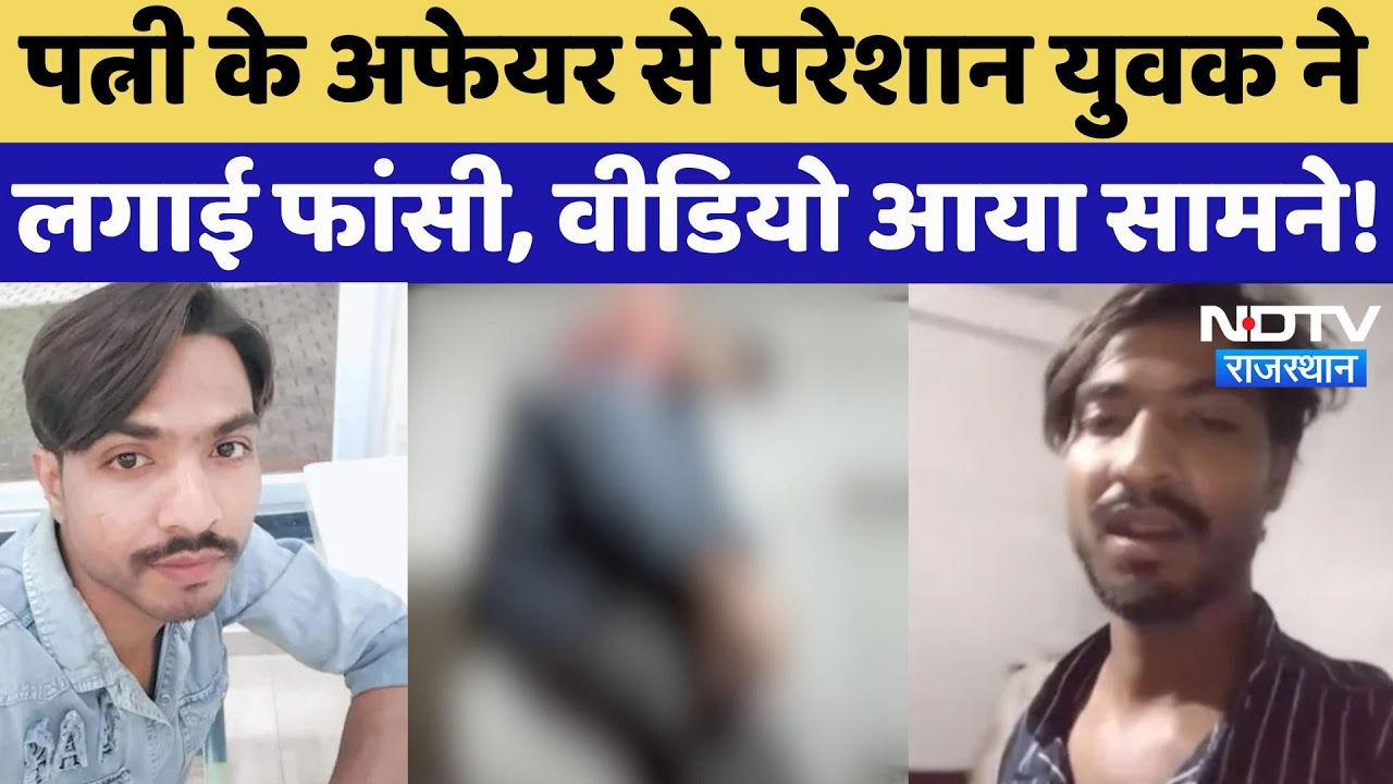 Rajasthan News: Wife के अफेयर से परेशान युवक ने लगाई फांसी, Suicide Video में बताई सच्चाई! Jaipur