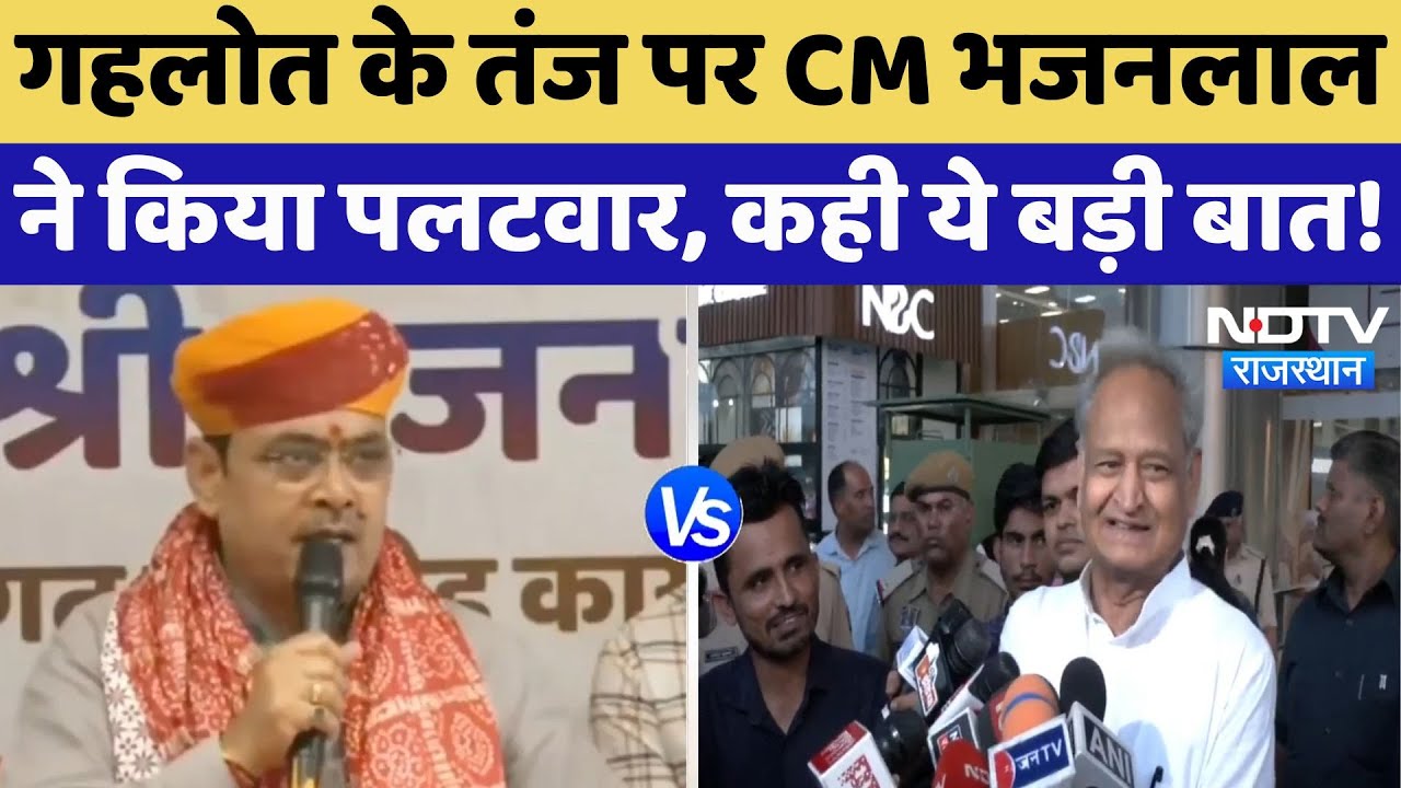 Rajasthan Politics: प्रशिक्षण शिविर को लेकर CM Bhajan Lal Sharma और Ashok Gehlot में वार-पलटवार