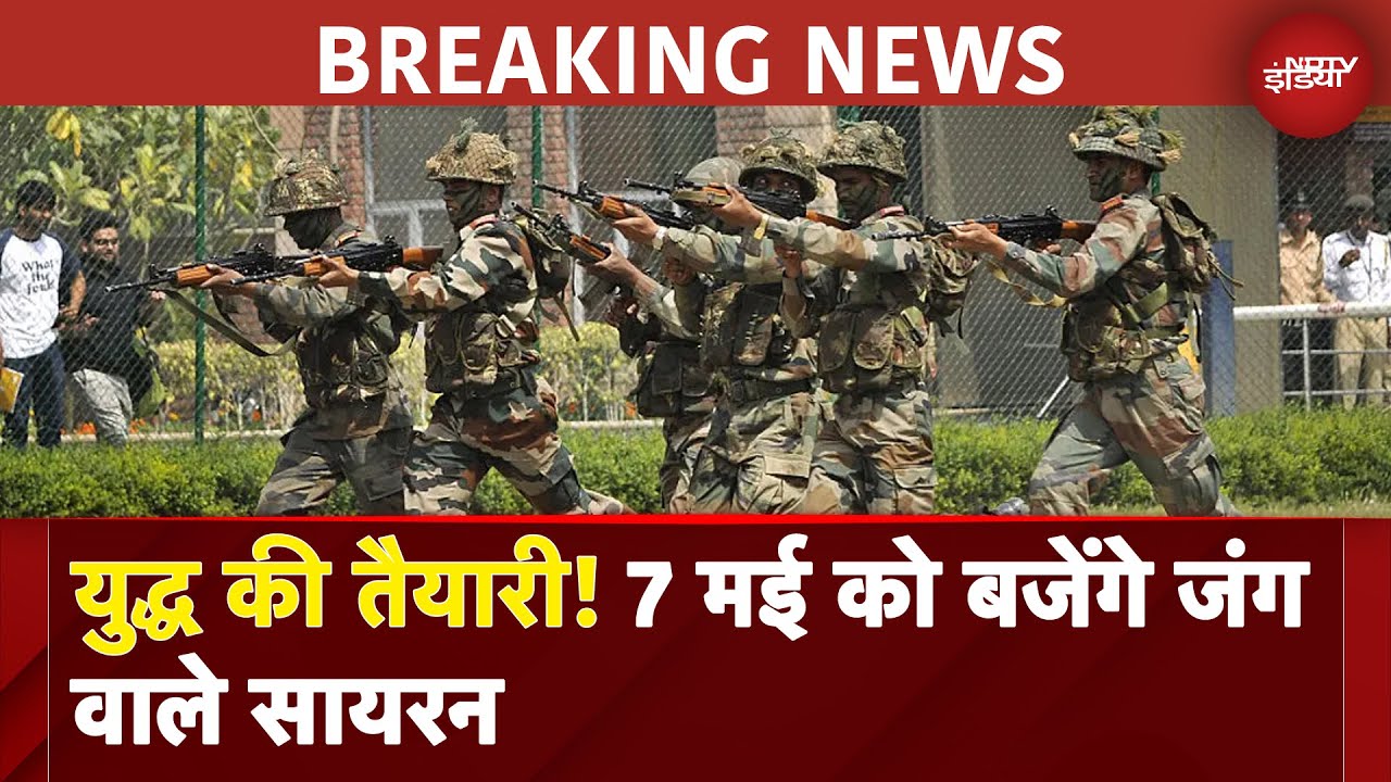India Pakistan Tension: युद्ध की तैयारी! 7 मई को बजेंगे जंग वाले सायरन