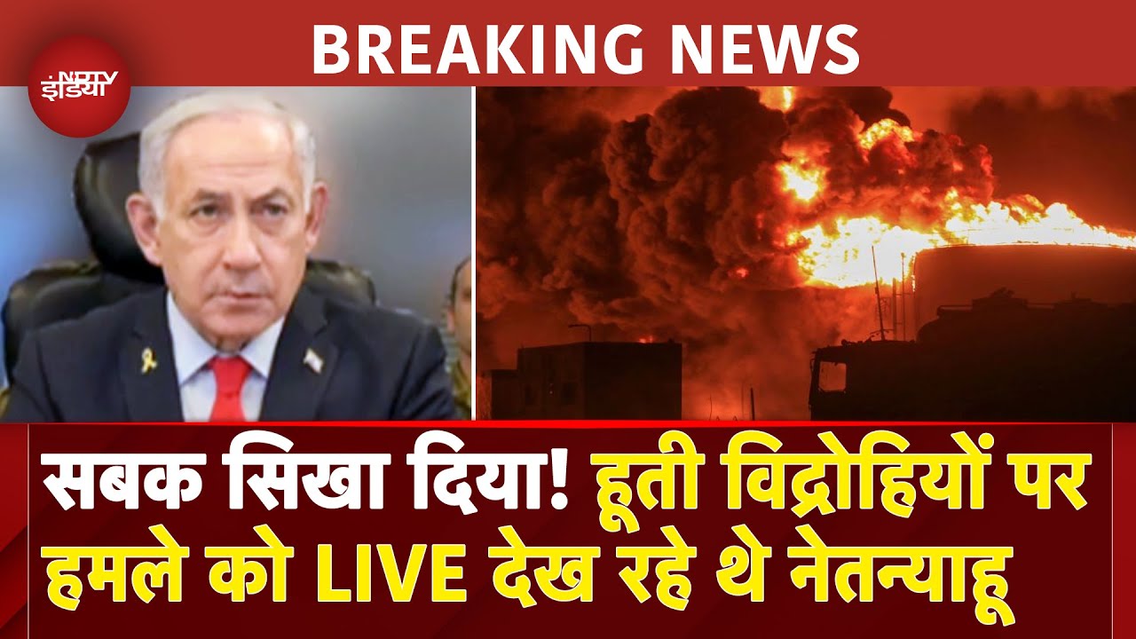 Israel Attack Yemen: हूती विद्रोहियों पर हमले के दौरान खुद Air Force के कमांड सेंटर में थे Netanyahu