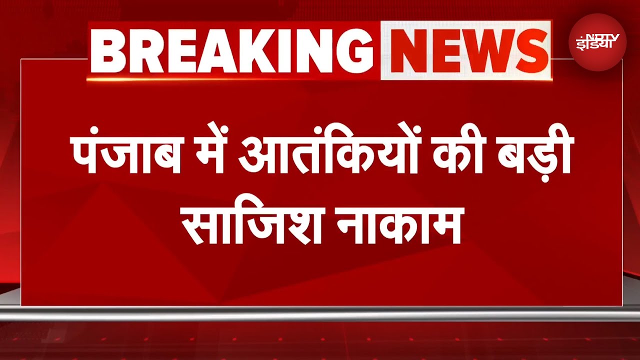 Punjab Big Breaking | पंजाब में आतंकियों की बड़ी साजिश नाकाम, पुलिस ने बरामद किया हथियारों का जखीरा