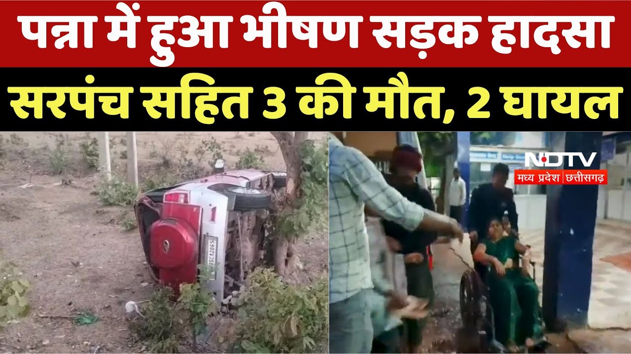 Panna Road Accident : पन्ना में हुआ भीषण सड़क हादसा, सरपंच सहित 3 की मौत, 2 घायल