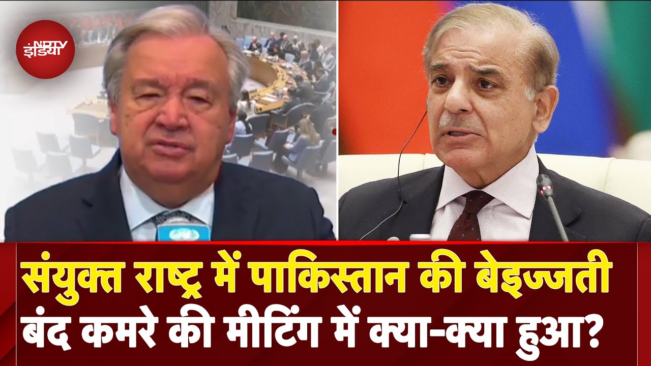 India Pakistan Tension: भारत से बचने UN सुरक्षा परिषद पहुंचे पाकिस्तान से ही पूछे गए ये कड़े सवाल