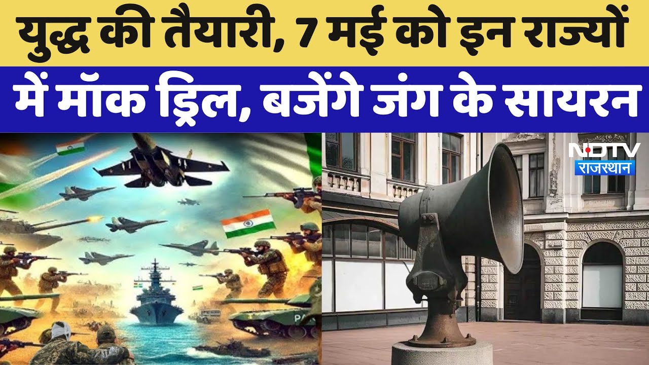 Mock Drill :डरना मत! 7 मई को बजेंगे जंग वाले सायरन, यहां मिलेगा आपके हर सवाल का जवाब
