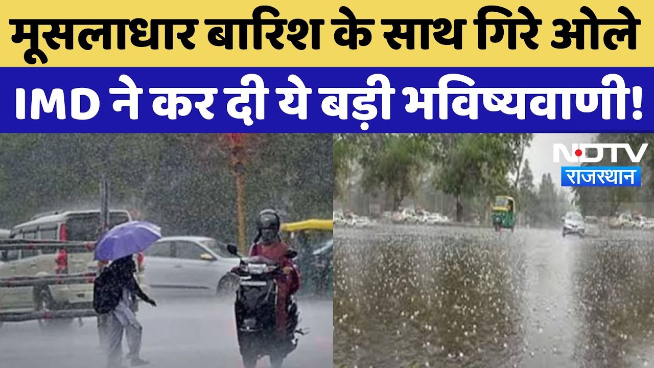 Weather Alert In Rajasthan: तेज बार‍िश के साथ गिरे ओले, मौसम व‍िभाग की ये नई भव‍िष्‍यवाणी! Rain