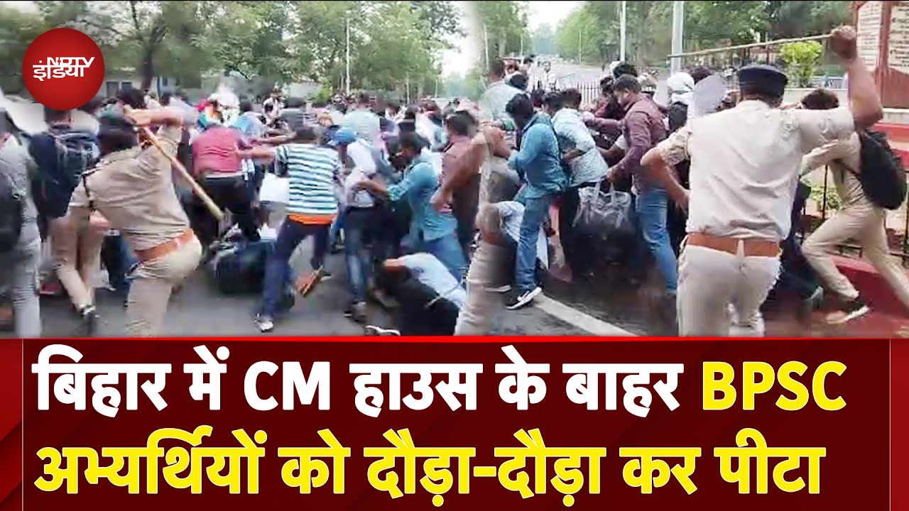 Bihar: Patna में BPSC अभ्यार्थियों का प्रदर्शन, CM हाउस का कर रहे थे घेराव, Poilce ने दौड़ा-दौड़ाकर पीटा Bihar: Patna में BPSC अभ्यार्थियों का प्रदर्शन, CM हाउस का कर रहे थे घेराव, Poilce ने दौड़ा-दौड़ाकर पीटा