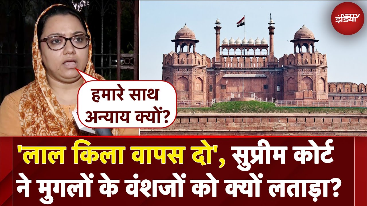 Red Fort पर कब्जा मिलने की मांग पर SC ने लगाई फटकार, याचिकाकर्ता ने कही ये बात | Sultana Begum