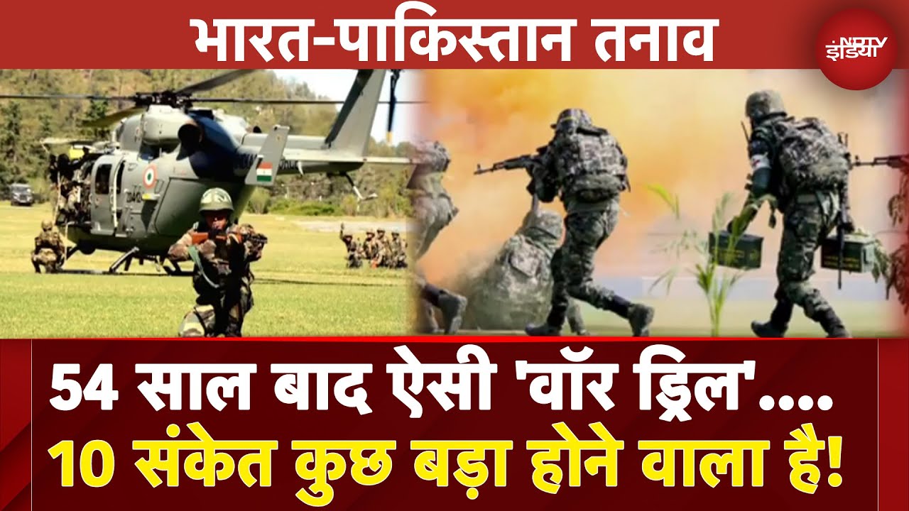 India Pakistan Tension: 54 साल बाद ऐसी 'वॉर ड्रिल'.... 10 संकेत कुछ बड़ा होने वाला है! | BREAKING