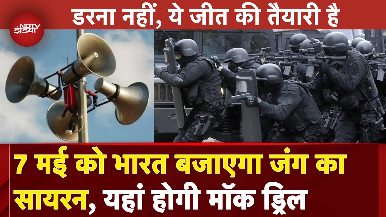 Mock Drill BIG UPDATE: 7 May को Delhi समेत कहां-कहां बजेगा जंग का सायरन, देखें पूरी लिस्ट | BREAKING Mock Drill BIG UPDATE: 7 May को Delhi समेत कहां-कहां बजेगा जंग का सायरन, देखें पूरी लिस्ट | BREAKING