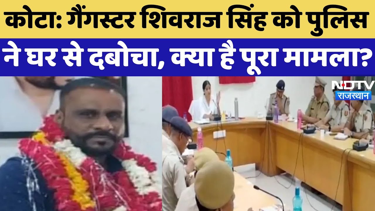 Kota News: गैंगस्टर Shivraj Singh गिरफ्तार, 5 थानों की पुलिस ने मिलकर घर में दबोचा | Rajasthan News