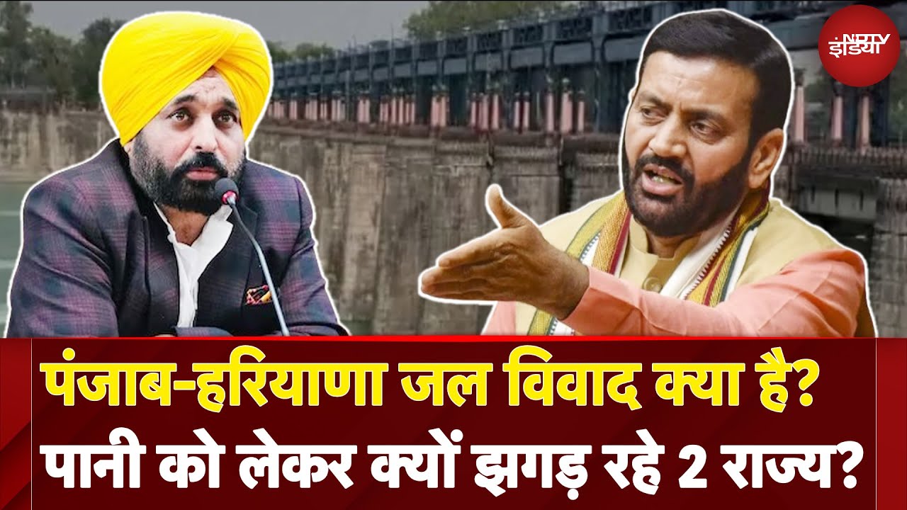 Punjab-Haryana Water Dispute: पंजाब-हरियाणा जल विवाद क्या है? क्यों हुआ? | Explainer | NDTV India