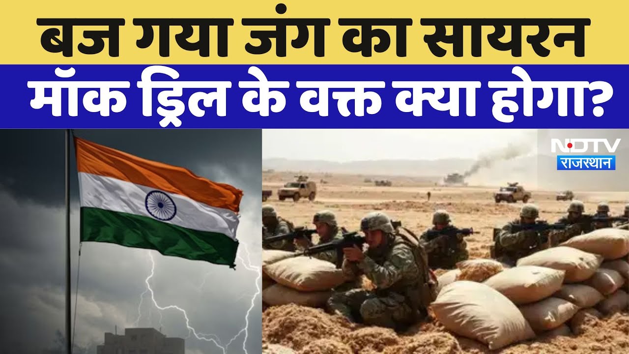 Mock Drill : 7 May को  कहां-कहां बजेगा जंग का सायरन, देखें पूरी लिस्ट | Pahalgam Attack