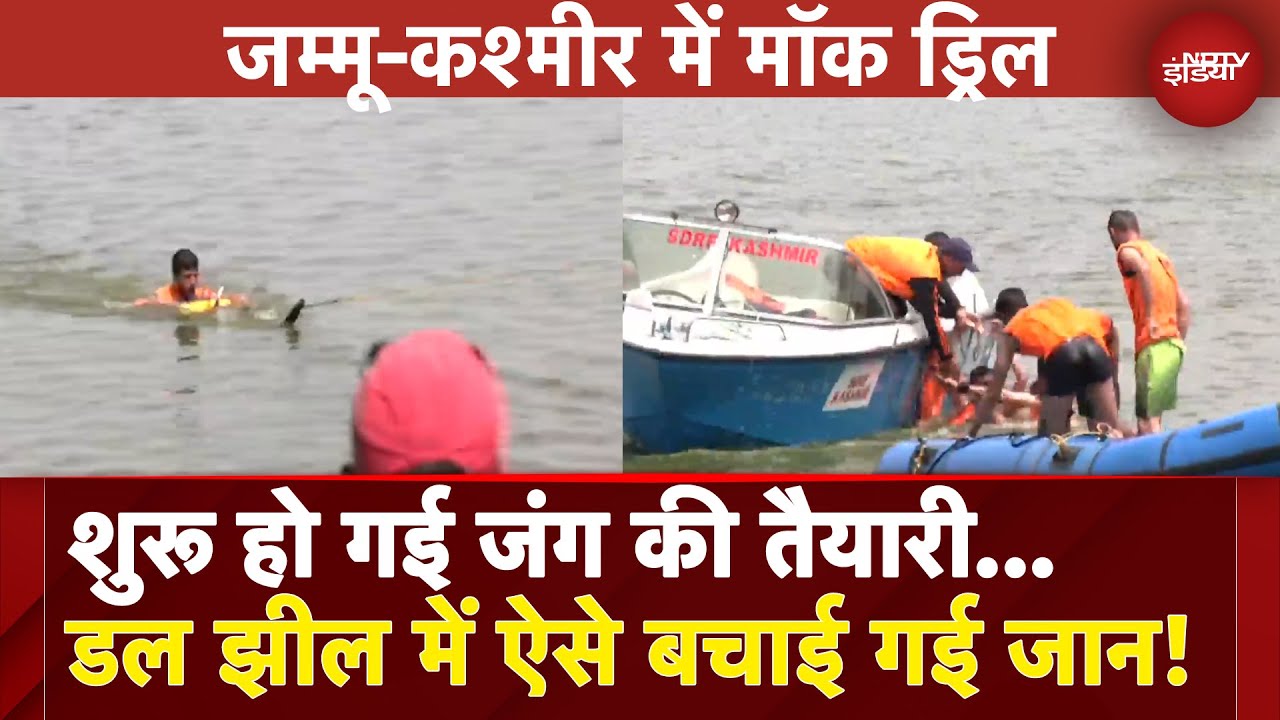India Pakistan Tension: शुरू हो गई जंग की तैयारी... Dal Lake में ऐसे बचाई गई जान | Jammu Kashmir