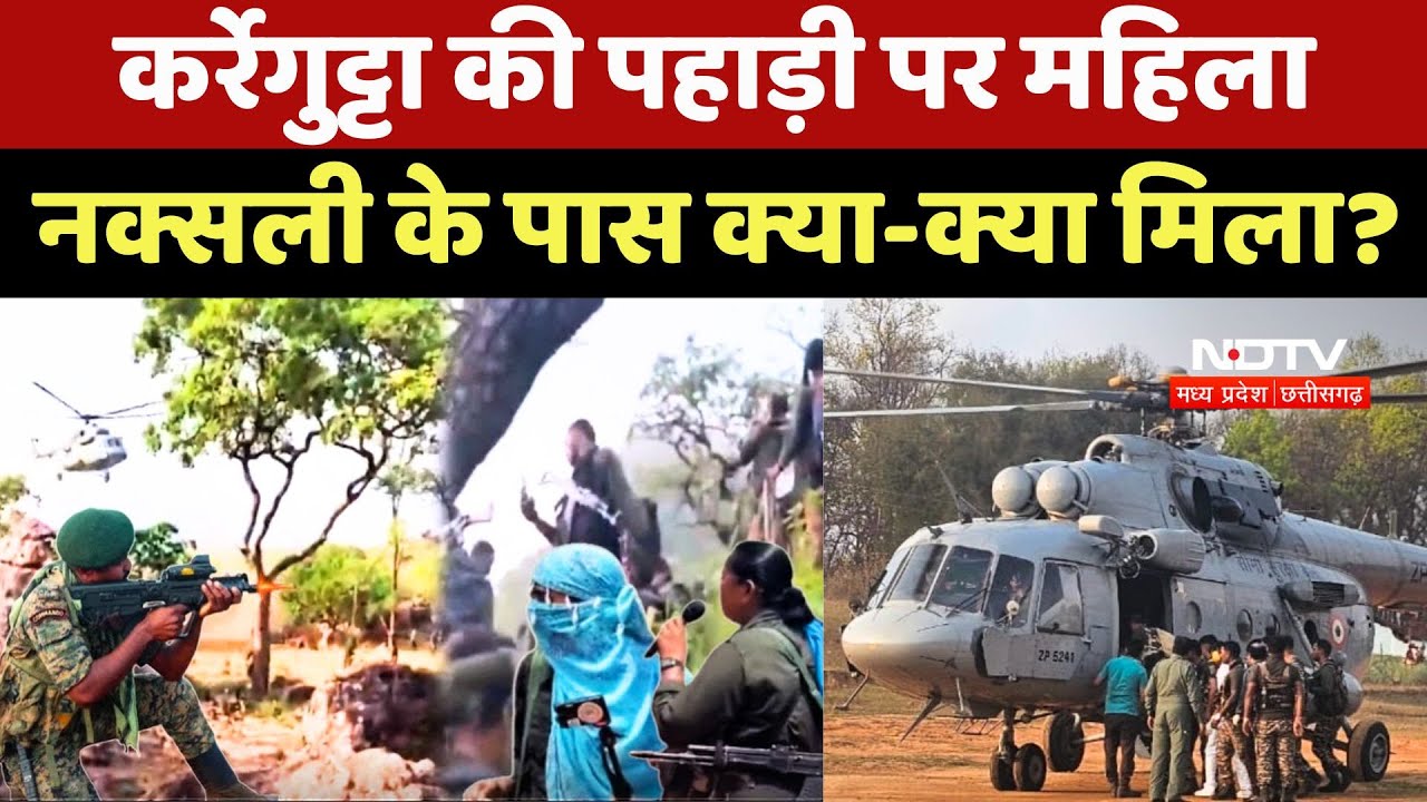 Karregutta Naxalites Operation: कर्रेगुट्टा की पहाड़ी पर महिला Naxali के पास क्या-क्या मिला?