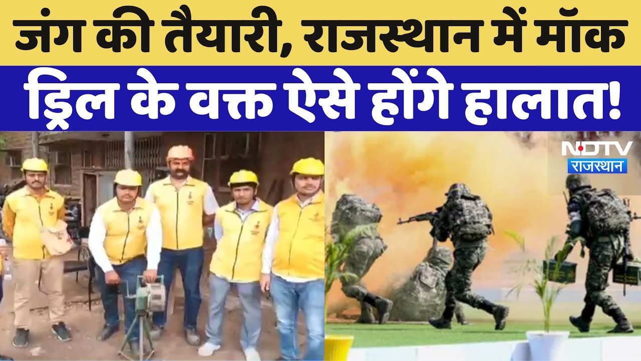 Mock Drill BIG UPDATE:7 May को Rajasthan में बजेगा जंग का सायरन, जानें और क्या-क्या होगा? | Latest