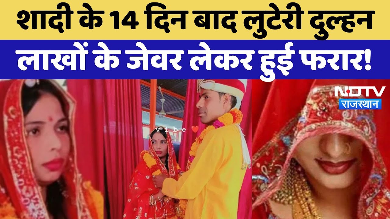 Looteri Dulhan: शादी के 14 दिन बाद लुटेरी दुल्हन रातों-रात लाखों के जेवर लेकर फरार | Sawai Madhopur Looteri Dulhan: शादी के 14 दिन बाद लुटेरी दुल्हन रातों-रात लाखों के जेवर लेकर फरार | Sawai Madhopur