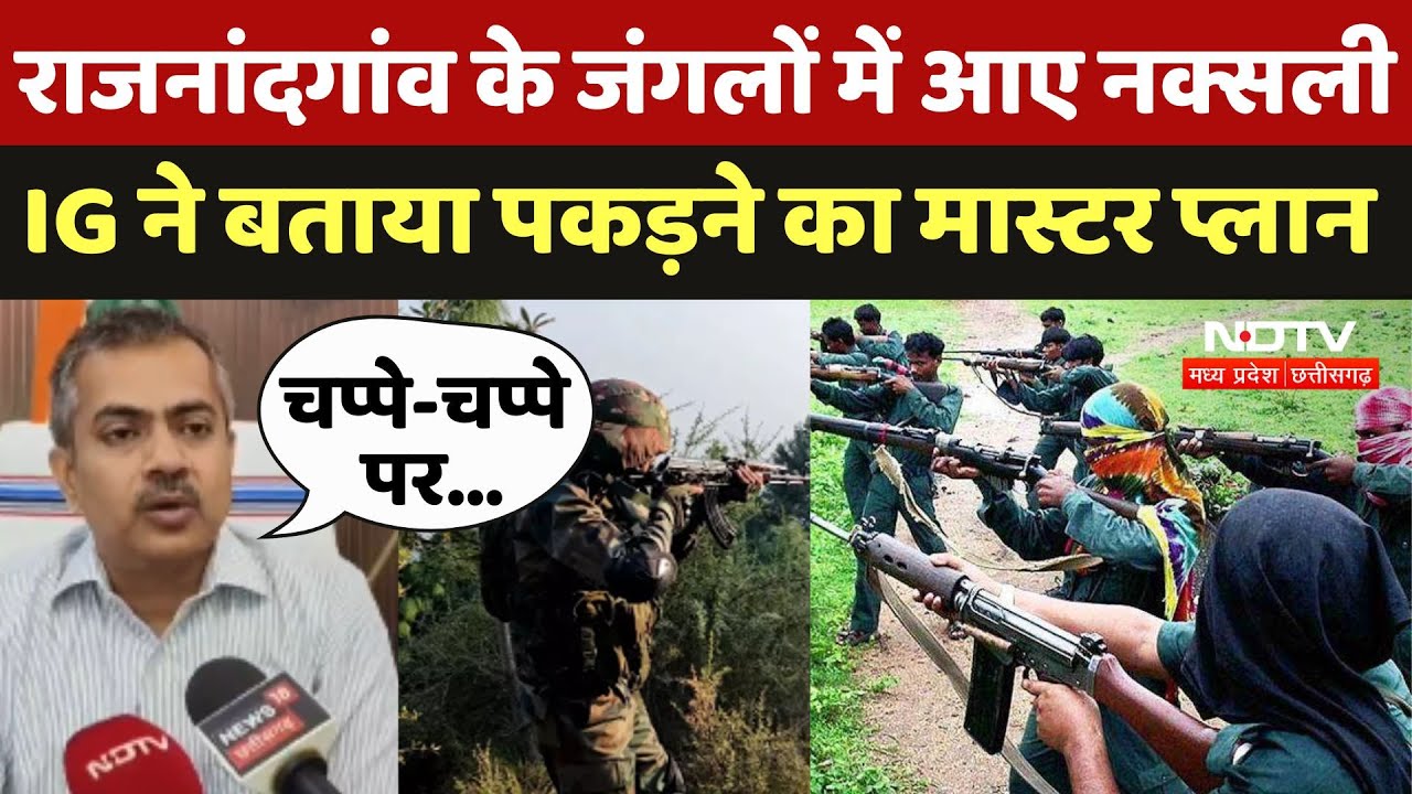 Bijapur से Rajnandgaon के जंगलों में भागे Naxalite, IG ने बताया पकड़ने का Master Plan