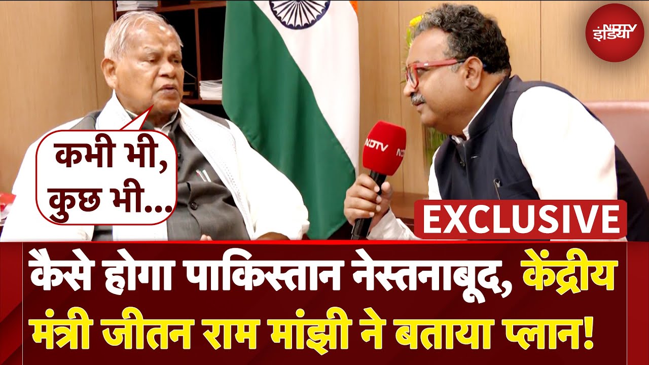 India Pakistan Tensions | भारत पाकिस्तान को करारा जवाब देने की स्थिति में: Jitan Ram Manjhi