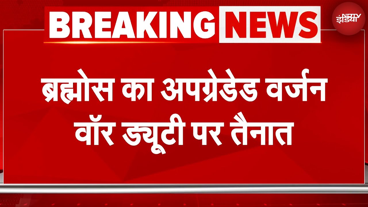 India Pakistan Tensions: ब्रह्मोस का अपग्रेडेड वर्जन वॉर ड्यूटी पर तैनात | BrahMos Missile
