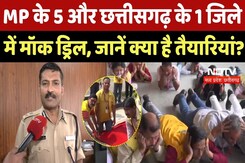 Mock Drills | India Pakistan War: MP के 5 और छत्तीसगढ़ के 1 जिले में मॉक ड्रिल, क्या है तैयारियां? Mock Drills | India Pakistan War: MP के 5 और छत्तीसगढ़ के 1 जिले में मॉक ड्रिल, क्या है तैयारियां?