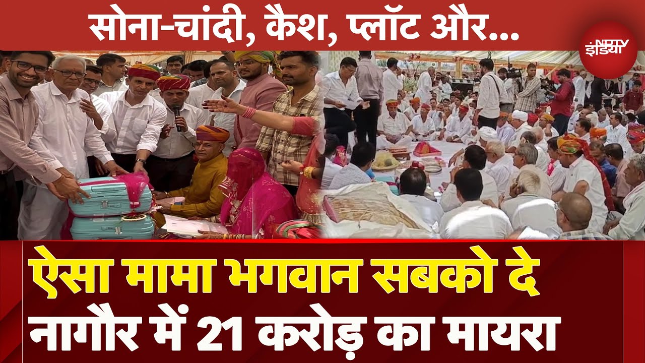 Rajasthan: शादी में Crore का मायरा लेकर पहुंचे नाना, सोना-चांदी से लेकर जायदाद, देखें ये अनोखी कहानी