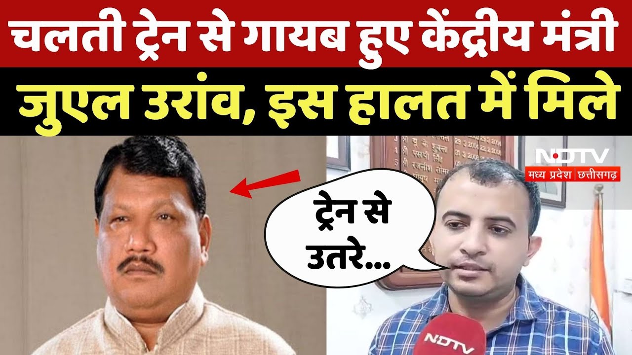 Jabalpur News: चलती Tarain से गायब हुए केंद्रीय मंत्री जुएल उरांव, घायल अवस्था में 162 किमी दूर मिले