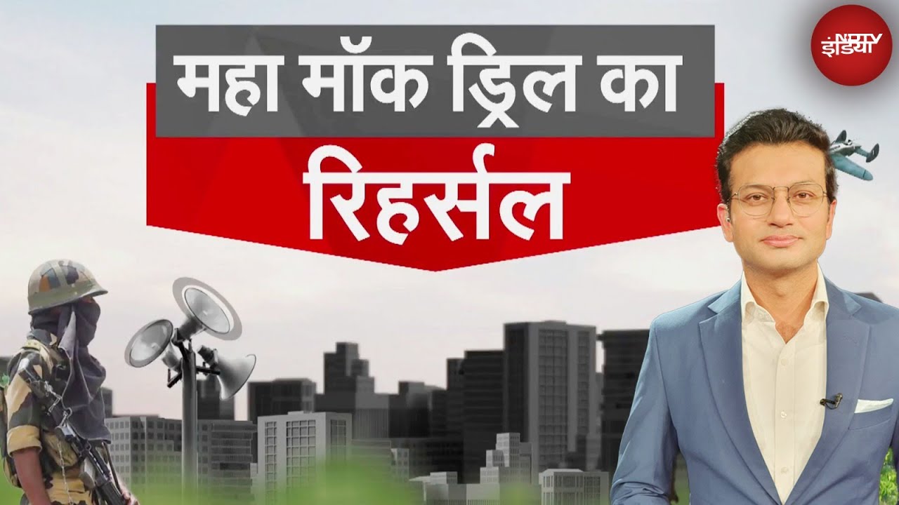 India Pakistan Tensions: UP, Delhi समेत कुछ राज्यों में Mock Drill का रिहर्सल | Sawaal India Ka