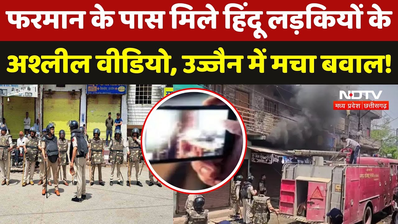 Ujjain Love Jihad News: फरमान के पास मिले Hindu लड़कियों के अश्लील Video से उज्जैन में मचा बवाल! Ujjain Love Jihad News: फरमान के पास मिले Hindu लड़कियों के अश्लील Video से उज्जैन में मचा बवाल!